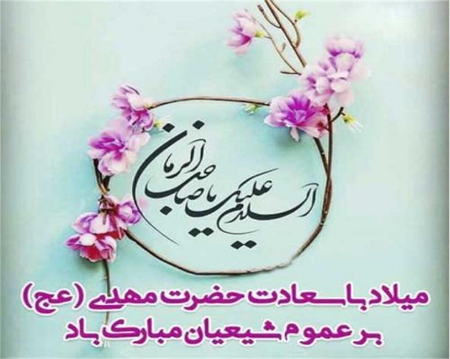 پیام تبریک مدیرعامل شرکت به مناسبت نیمه شعبان و هفته سربازان گمنام امام زمان (عج)