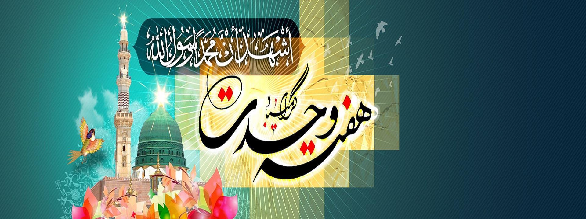 ولادت حضرت رسول و آغاز هفته وحدت
