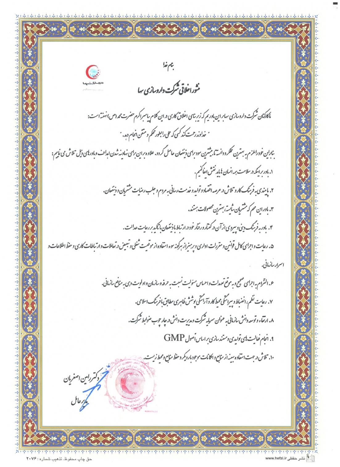 منشور اخلاقی