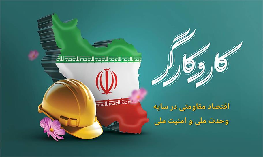 پیام تبریک مدیرعامل شرکت داروسازی سها_دکتر میرحسینیان به مناسبت روز کار و کارگر