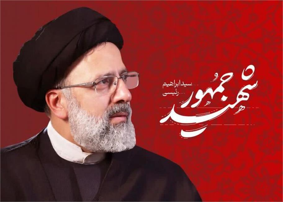 پیام تسلیت مدیر عامل شرکت در پی شهادت شهید خدمت رئیس محترم جمهور آیت اله سید ابراهیم رئیسی و هیآت همراه