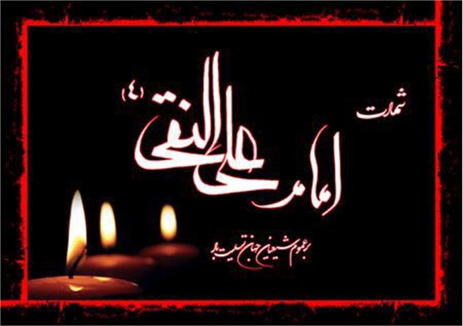 پیام تسلیت مدیرعامل شرکت داروسازی سها در سالروز شهادت امام هادی(ع)
