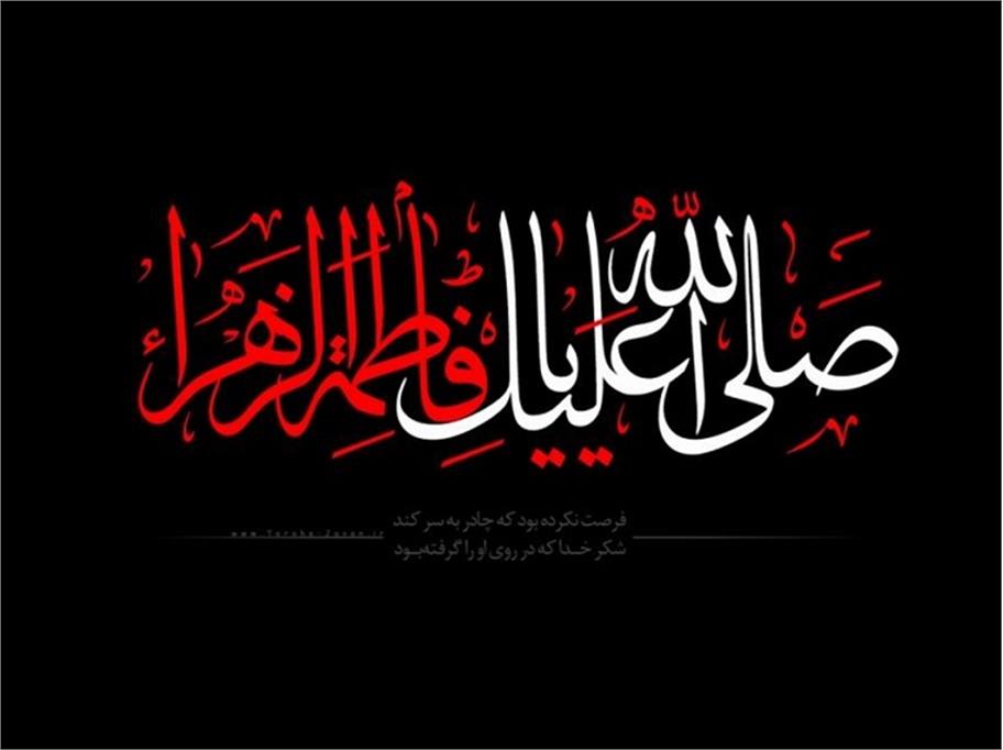 پیام تسلیت مدیرعامل شرکت به مناسبت فرا رسیدن شهادت حضرت فاطمه زهرا (س)