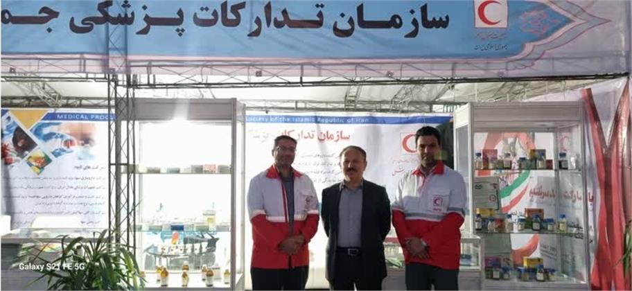 حضور شرکت داروسازی سها، در نمایشگاه توانمندی ها و دستاوردهای جمعیت هلال احمر