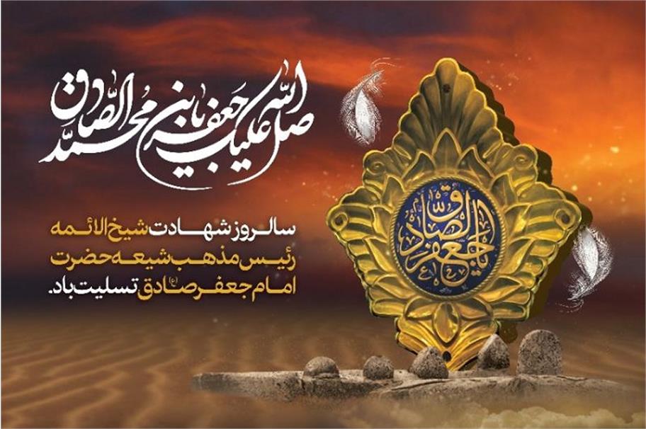 پیام تسلیت مدیرعامل به مناسبت شهادت حضرت امام جعفرصادق (ع)