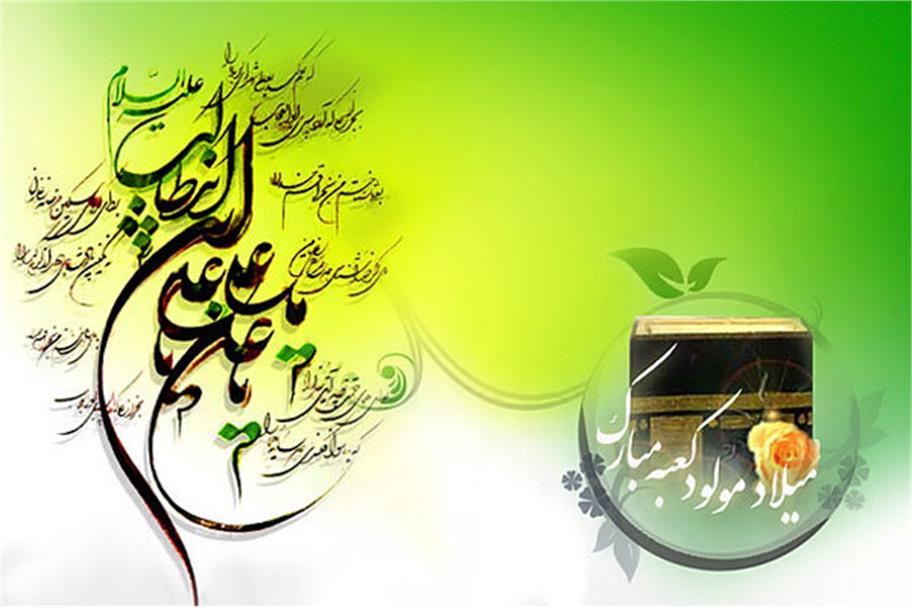 پیام تبریک مدیرعامل شرکت به مناسبت ولادت حضرت علی(ع) و روز پدر