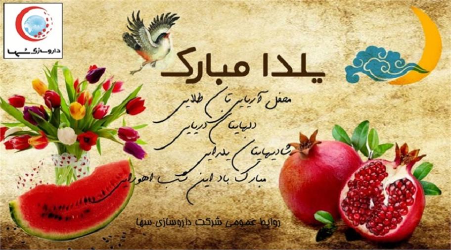 پیام تبریک مدیر عامل شرکت به مناسبت شب یلدا