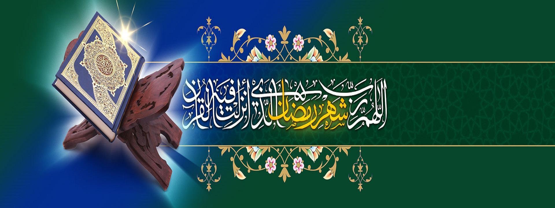 ماه مبارک رمضان